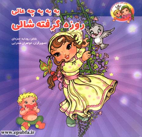 قصه شعر کودکانه: به بهبه چه عالی روزه گرفته شالی